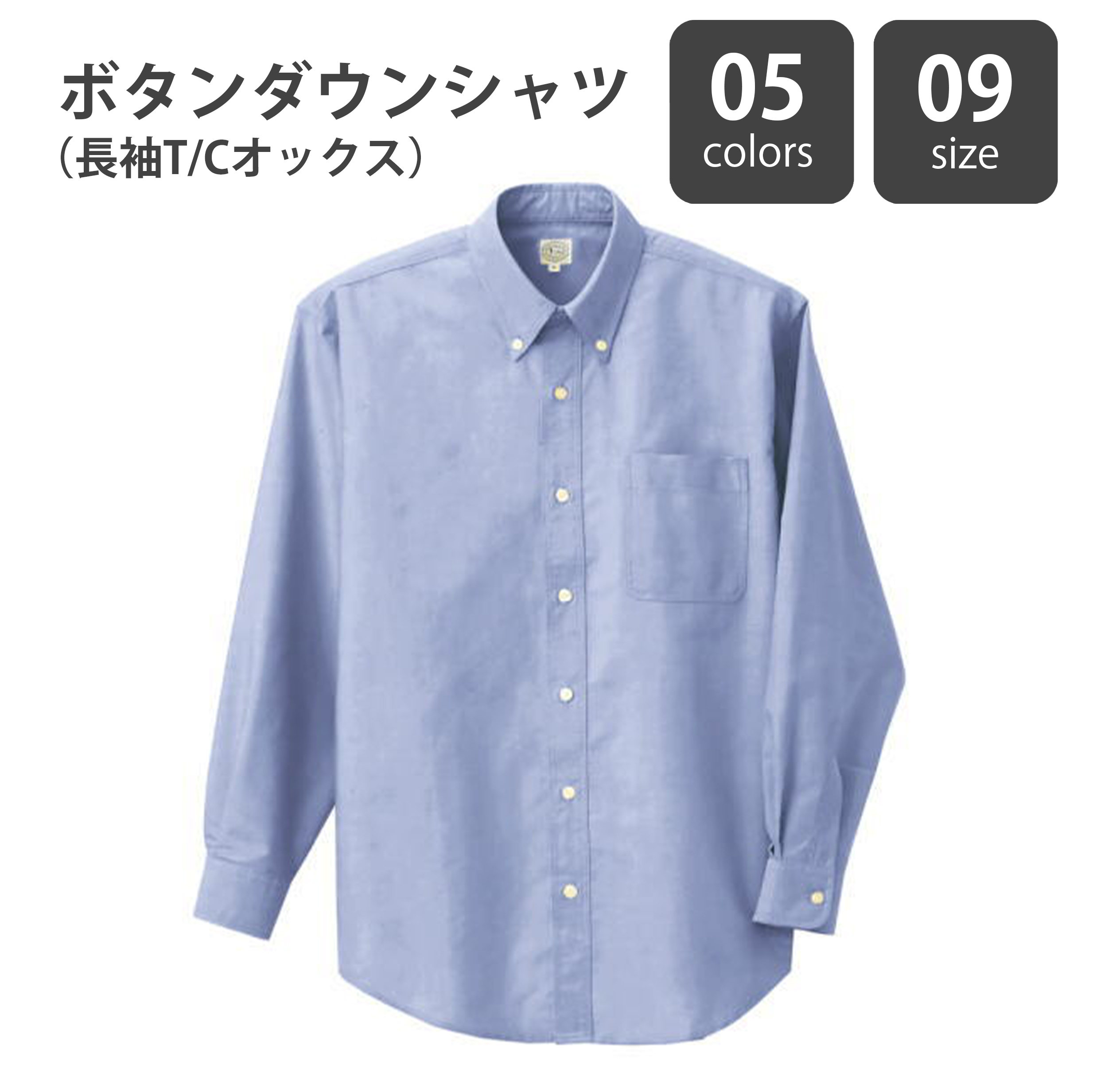 ボタンダウンシャツ（長袖T/Cオックス）ST-AZ7822